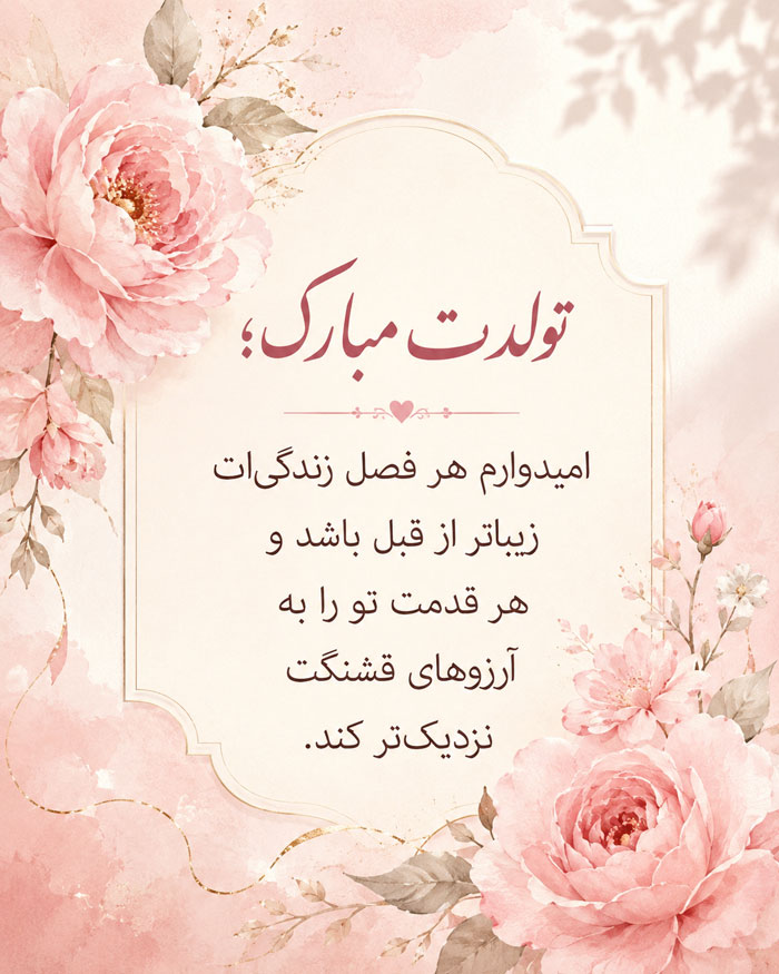 جملات تبریک تولد با کلاس و شیک (تولدت مبارک خاص و متفاوت)
