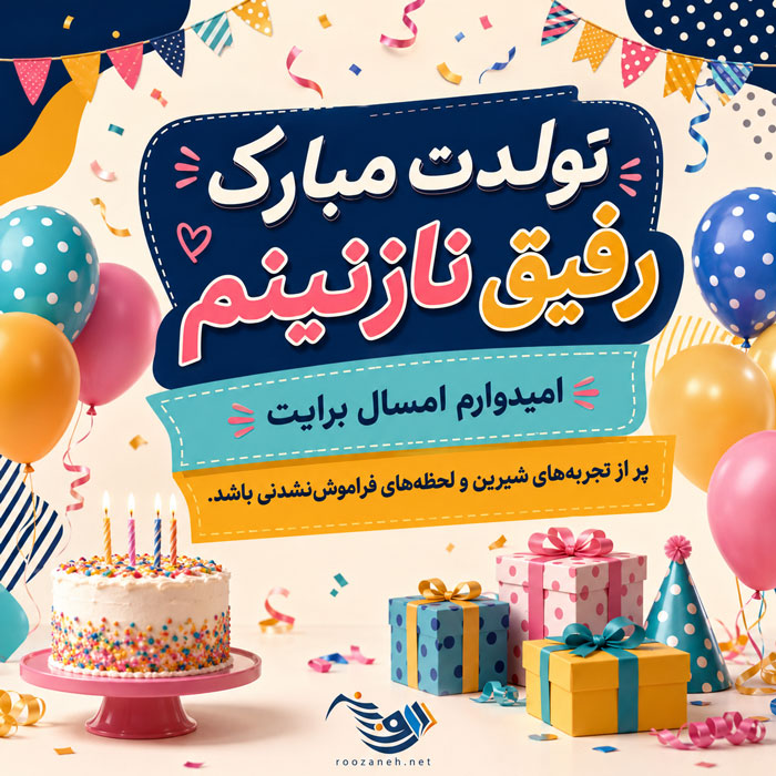 متن تبریک تولد رفیق و دوست عزیز 🥳 + جملات صمیمانه تبریک استوری کپشن