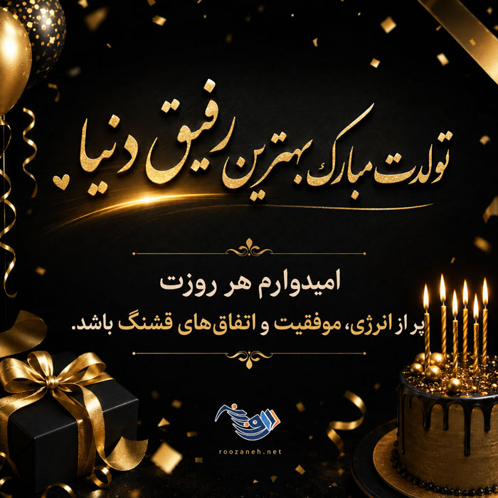 متن تبریک تولد رفیق و دوست عزیز 🥳 + جملات صمیمانه تبریک استوری کپشن