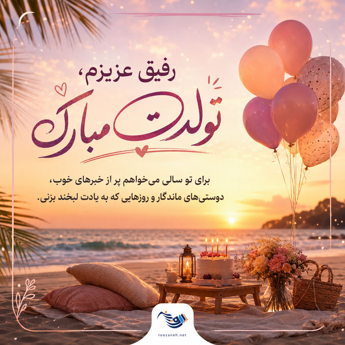 متن تبریک تولد رفیق و دوست عزیز 🥳 + جملات صمیمانه تبریک استوری کپشن