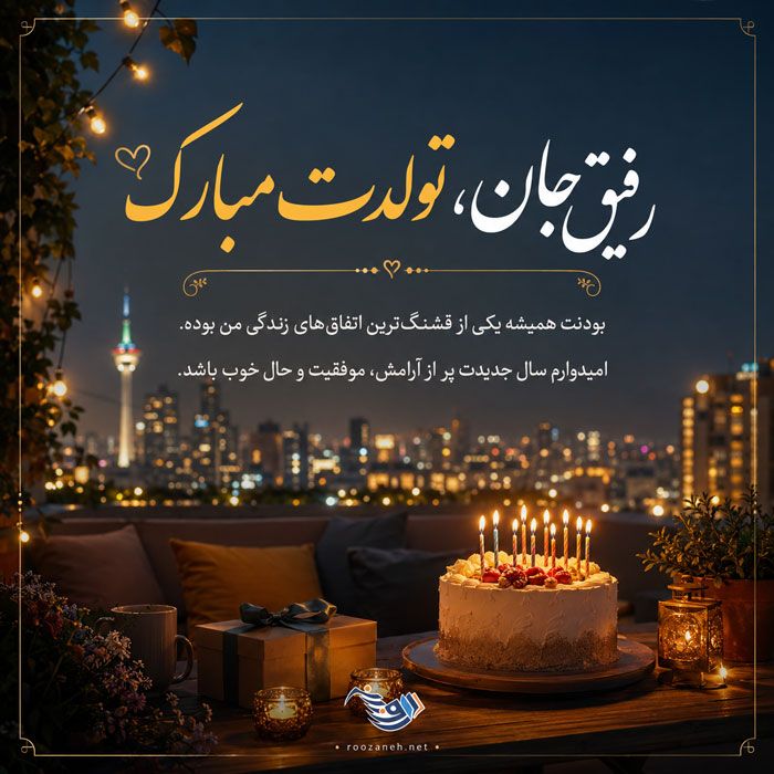 متن تبریک تولد رفیق و دوست عزیز 🥳 + جملات صمیمانه تبریک استوری کپشن