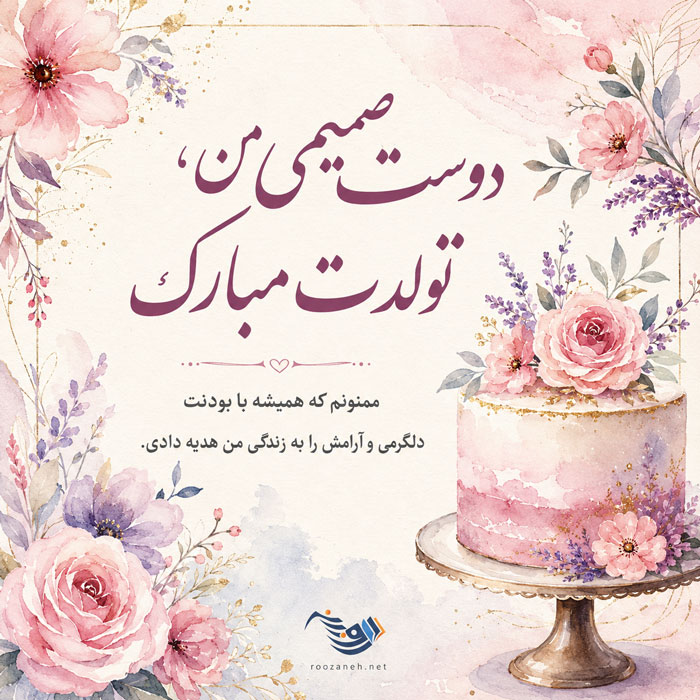 متن تبریک تولد رفیق و دوست عزیز 🥳 + جملات صمیمانه تبریک استوری کپشن