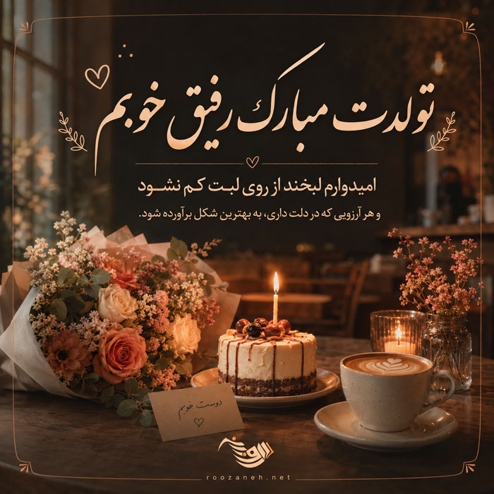 متن تبریک تولد رفیق و دوست عزیز 🥳 + جملات صمیمانه تبریک استوری کپشن