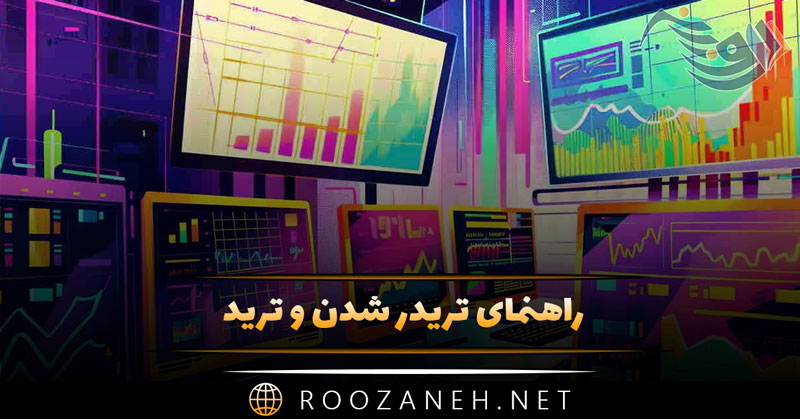 راهنمای جامع و کامل معاملهگر شدن (تریدر) از صفر تا ورود به بازار 1 راهنمای جامع و کامل معاملهگر شدن (تریدر) از صفر تا ورود به بازار