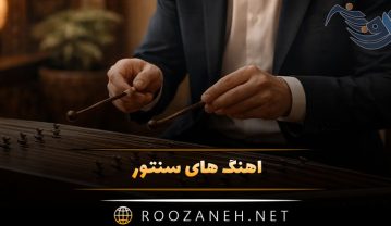 دانلود آهنگ های بی کلام سنتور (گلچین موسیقی ملایم و بی نظیر) آهنگ های بی کلام سنتور