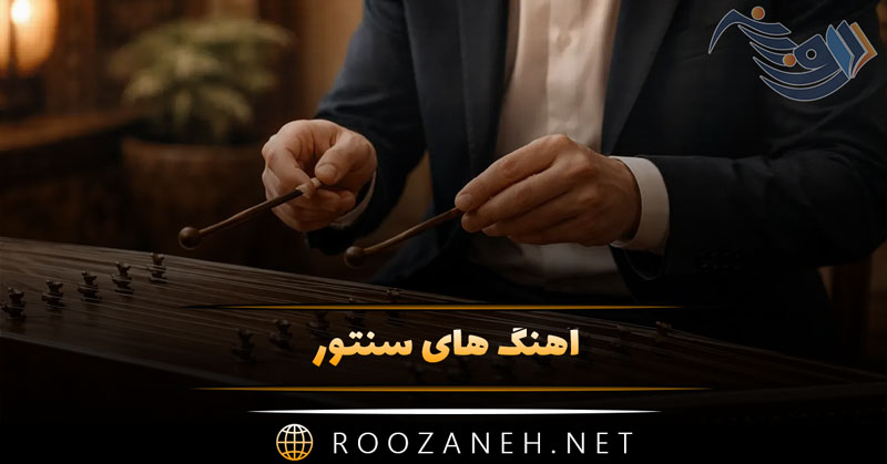 دانلود آهنگ های بی کلام سنتور (گلچین موسیقی ملایم و بی نظیر) 1 دانلود آهنگ های بی کلام سنتور (گلچین موسیقی ملایم و بی نظیر)