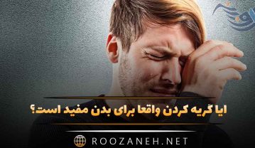 آیا گریه کردن واقعاً برای بدن مفید است؟ آنچه علم از اشکهای شادی، غم و استرس میگوید گریه کردن واقعاً برای بدن مفید است