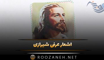 اشعار عرفی شیرازی ( مجموعه شعرهای غزلیات، رباعیات و قصیده ) اشعار عرفی شیرازی