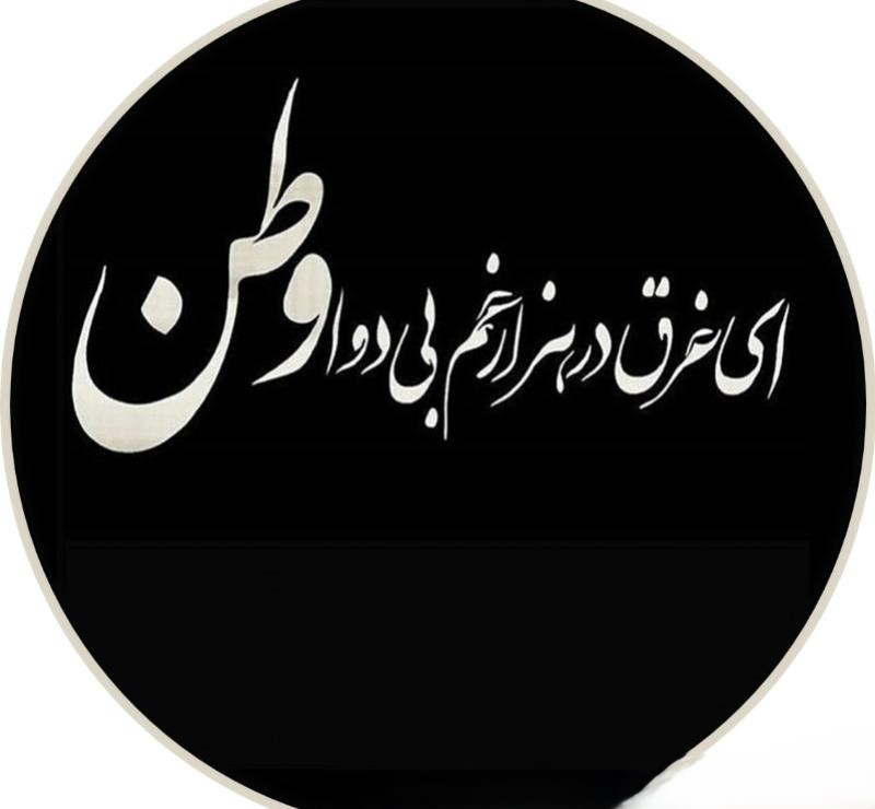 شعر غمگین برای وطن (زیباترین شعرهای غمانگیز درباره ایران) 2 اشعار غمگین درباره وطن