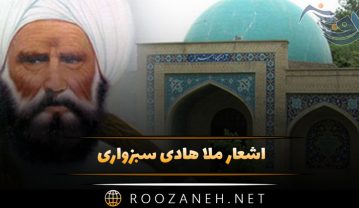 اشعار ملا هادی سبزواری { مجموعه اشعار غزل، رباعی، ترجیعات و… } اشعار ملا هادی سبزواری