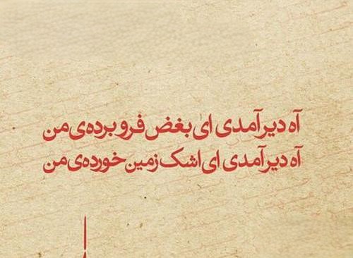 اشعار نو مهدی سهیلی