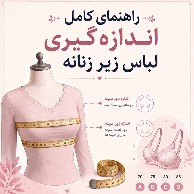  اندازه‌گیری زیر سینه (Band Size)