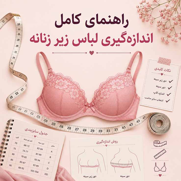 رایج‌ترین اشتباهات در اندازه‌گیری سوتین