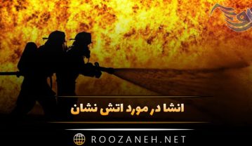 انشا در مورد آتش نشان
