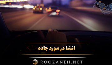 انشا در مورد جاده