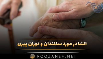 انشا در مورد سالمندان و دوران پیری