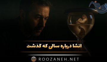 انشا درباره سالی که گذشت (۱۰ انشای جدید و ادبی برای تمامی پایهها) انشا درباره سالی که گذشت