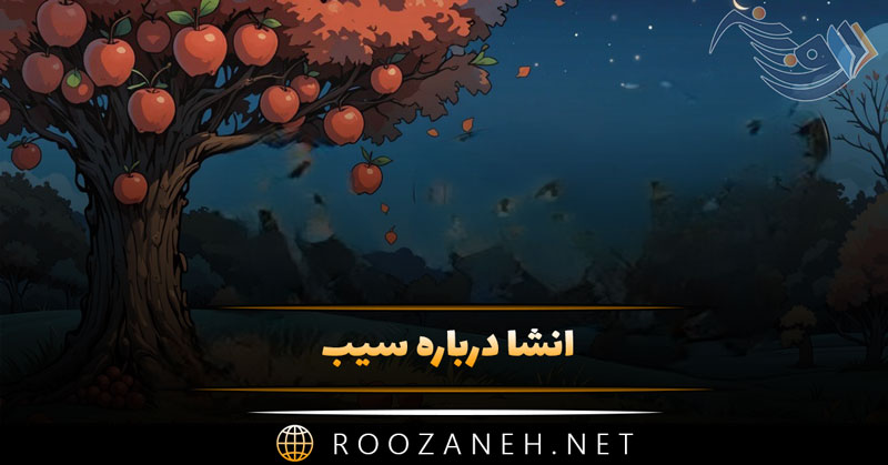 انشا درباره سیب ✍️ (۱۰ نگارش زیبا و ادبی درباره سیب از زبان خودش ) 1 انشا درباره سیب ✍️ (۱۰ نگارش زیبا و ادبی درباره سیب از زبان خودش )