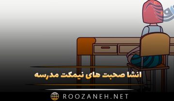 انشا صحبت های نیمکت مدرسه ( ۱۰ نگارش برای تمامی پایهها ) انشا صحبت های نیمکت مدرسه