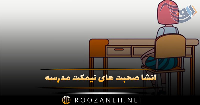 انشا صحبت های نیمکت مدرسه ( ۱۰ نگارش برای تمامی پایهها ) 1 انشا صحبت های نیمکت مدرسه ( ۱۰ نگارش برای تمامی پایهها )