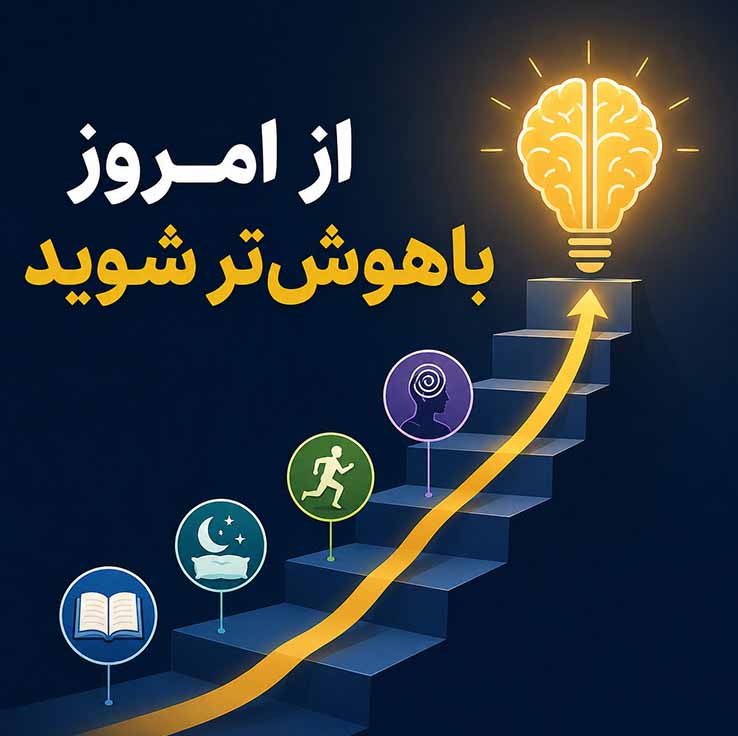 از امروز باهوشتر شوید؛ ۷ عادت علمی که مغزتان را جوان میکند 2 عادتهای مرتبط با سبک زندگی پایه