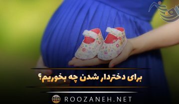 برای دختردار شدن چه بخوریم