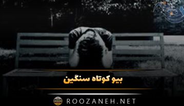 بیو کوتاه سنگین ( بیوگرافی کوتاه سنگین برای بله، روبیکا، تلگرام اینستاگرام و… ) بیو کوتاه سنگین
