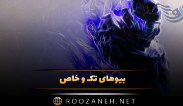 بیوهای تک و خاص