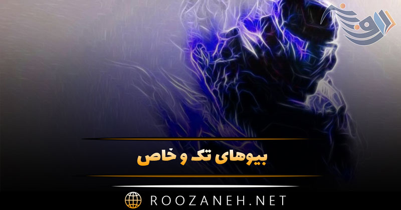 بیوهای تک و خاص / ۱۰۰ بیو کوتاه فوقالعاده خاص برای افراد خاص! 1 بیوهای تک و خاص / ۱۰۰ بیو کوتاه فوقالعاده خاص برای افراد خاص!