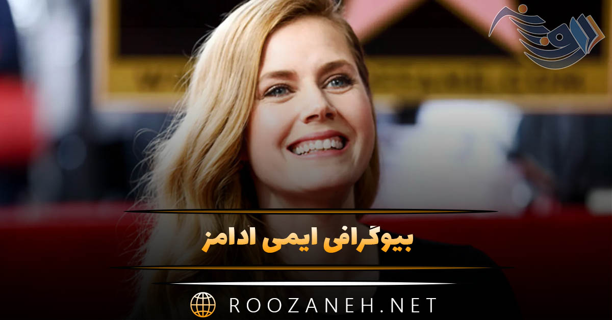 بیوگرافی ایمی آدامز | از تولد در ایتالیا تا شش نامزدی اسکار + حواشی و ازدواج 1 ایمی آدامز