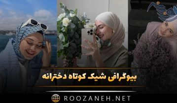 بیوگرافی شیک کوتاه دخترانه