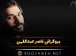 بیوگرافی ناصر عبداللهی از تولد تا درگذشت؛ آلبومها، آهنگ های ماندگار و زندگی شخصی ناصر عبداللهی