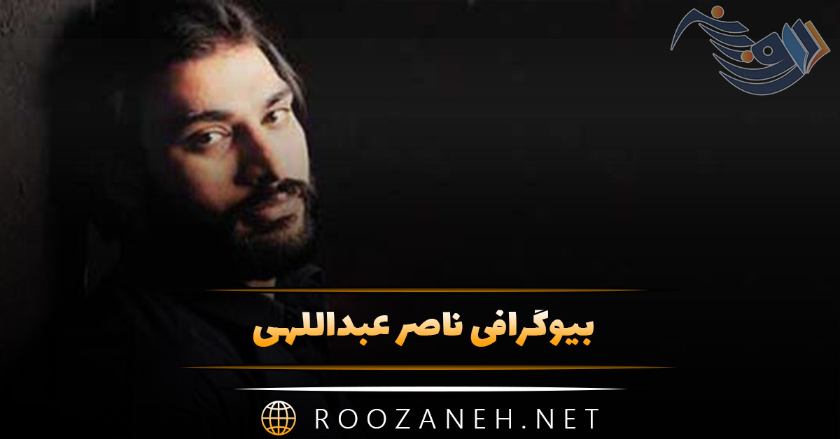 بیوگرافی ناصر عبداللهی از تولد تا درگذشت؛ آلبومها، آهنگ های ماندگار و زندگی شخصی 1 بیوگرافی ناصر عبداللهی از تولد تا درگذشت؛ آلبومها، آهنگ های ماندگار و زندگی شخصی