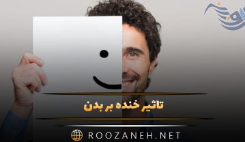 تأثیر خنده بر بدن: از کاهش استرس تا تقویت سیستم ایمنی؛ راهنمای علمی خنده درمانی تأثیر خنده بر بدن