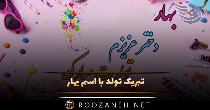 تبریک تولد با اسم بهار 🎂 ( جملات زیبا و قشنگ تبریک تولد برای بهار جان ) 1 تبریک تولد با اسم بهار ( جملات زیبا و قشنگ تبریک تولد برای بهار جان )