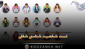 تست شخصیت شناسی ۸۰ : تست شغلی! شخصیت شما مناسب کدام شغل است؟ تست شخصیت شناسی ۸۰