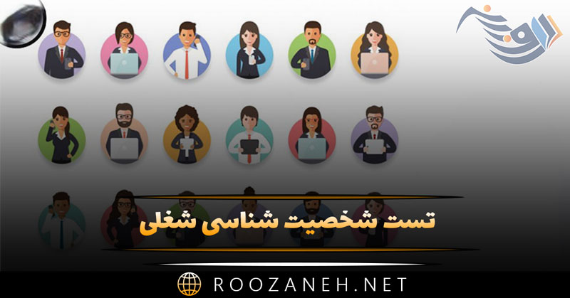 تست شخصیت شناسی ۸۰ : تست شغلی! شخصیت شما مناسب کدام شغل است؟ 1 تست شخصیت شناسی ۸۰ : تست شغلی! شخصیت شما مناسب کدام شغل است؟