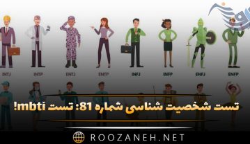 تست شخصیت شناسی ۸۱: تست mbti! رازهایی را درباره خود کشف کنید! تست شخصیت شناسی ۸۱