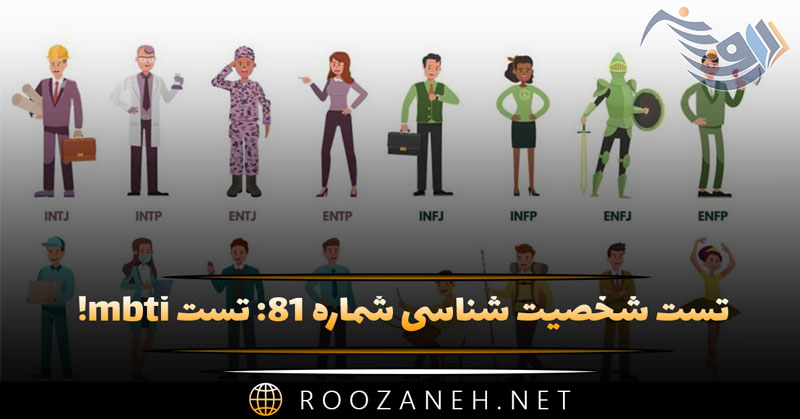تست شخصیت شناسی ۸۱: تست mbti! رازهایی را درباره خود کشف کنید! 1 تست شخصیت شناسی ۸۱: تست mbti! رازهایی را درباره خود کشف کنید!