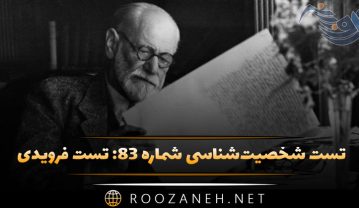 تست شخصیت‌شناسی شماره ۸۳: تست فرویدی! خود را با معیارهای زیگموند فروید بسنجید!