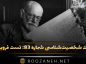 تست شخصیت‌شناسی شماره ۸۳: تست فرویدی! خود را با معیارهای زیگموند فروید بسنجید!