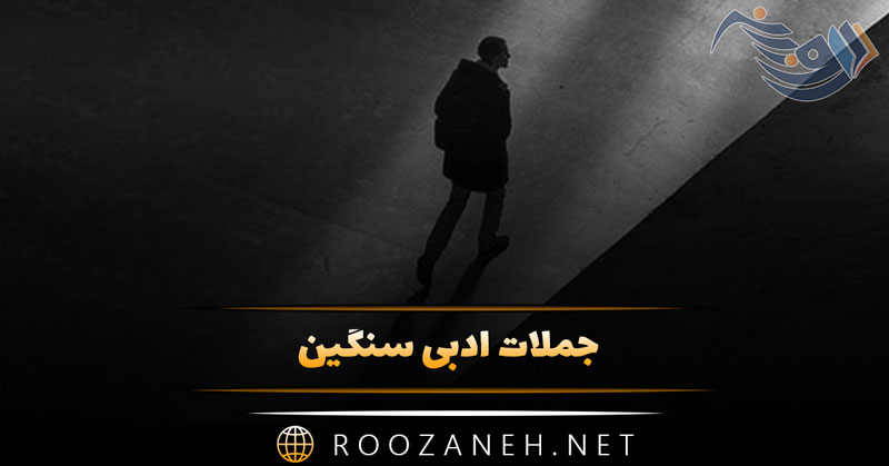 جملات ادبی سنگین | 100 متن سنگین و فلسفی تکان دهنده 1 جملات ادبی سنگین | 100 متن سنگین و فلسفی تکان دهنده