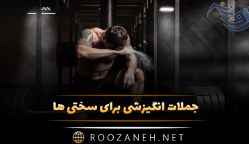 جملات انگیزشی برای سختی ها