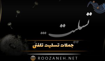 جملات تسلیت تلفنی { جملات ادبی و گرم مناسب برای تسلیت گفتن کوتاه و بلند } جملات تسلیت تلفنی