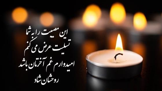 جملات تسلیت تلفنی { جملات ادبی و گرم مناسب برای تسلیت گفتن کوتاه و بلند } 4 جملات تسلیت گفتن