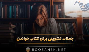 جملات تشویقی برای کتاب خواندن 📕 / ۳۵ متن در مورد کتاب و کتابخوانی جملات تشویقی برای کتاب خواندن