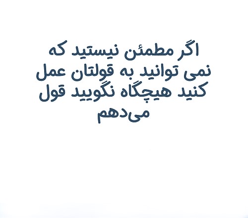 متن در مورد قول دادن و عمل نکردن | جمله در مورد قول الکی دادن 2 جملات درباره افراد بد قول