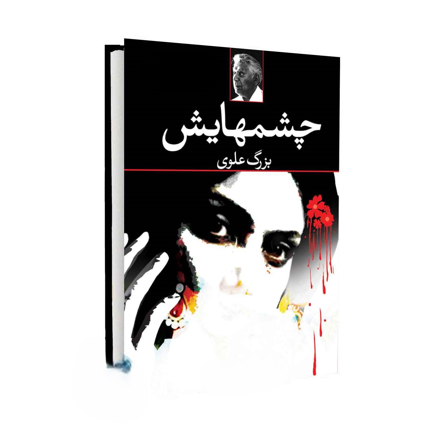 بریدههایی از کتاب چشمهایش اثر بزرگ علوی (داستان رئالیستی جذاب) 3 جملات درخشان از کتاب چشمهایش