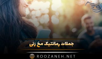 جملات رمانتیک مخ زنی / متن های کوتاه عاشقانه تاثیرگذار جملات رمانتیک مخ زنی