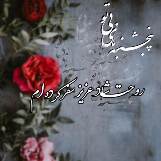 متن برای آرامش روح مرده 🕊️ | متن زیبا برای شادی روح اموات کوتاه 2 جملات زیبا برای آرامش اموات
